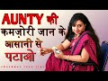Aunty की कमज़ोरी जान के कैसे पटाए Aunty Ko Aasani Se Kai
