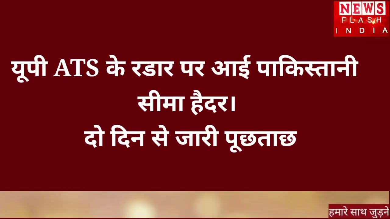 UP ATS की 18 घंटो की पूछताछ में सामने आने लगी पाकिस्तानी सीमा हैदर की संदिग्ध साजिश वाली कहानी