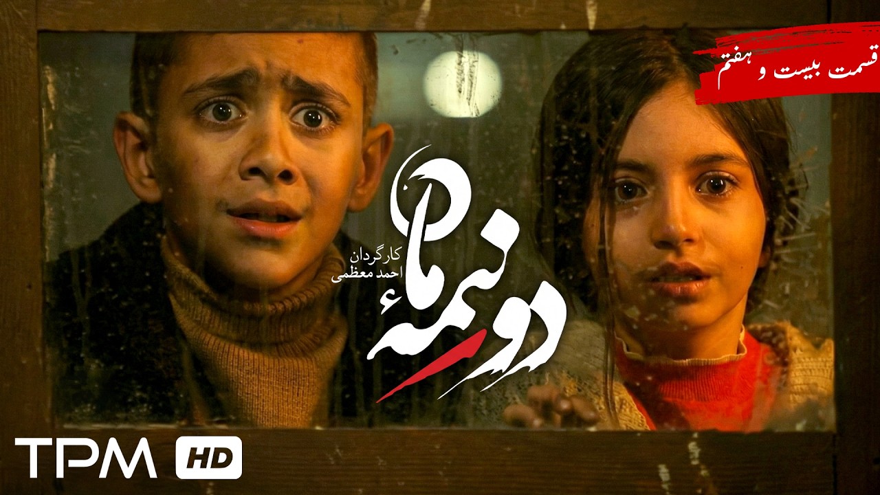 سریال جدید دو نیمه ماه/ پخش همزمان قسمت ۲۷