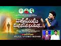 VAKYAMUNU MANASUNA NIMPITHE FULL VIDEO SONG TELUGU CHRISTIAN SONGS