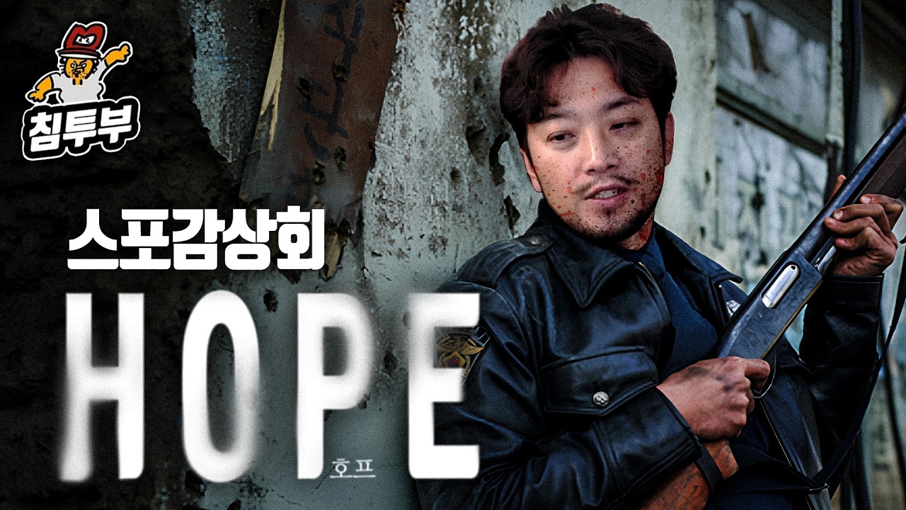 영화 '호프(HOPE)' 감상회