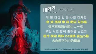 朴春Park Bom - [내연인MyLover] 中字 + 空耳