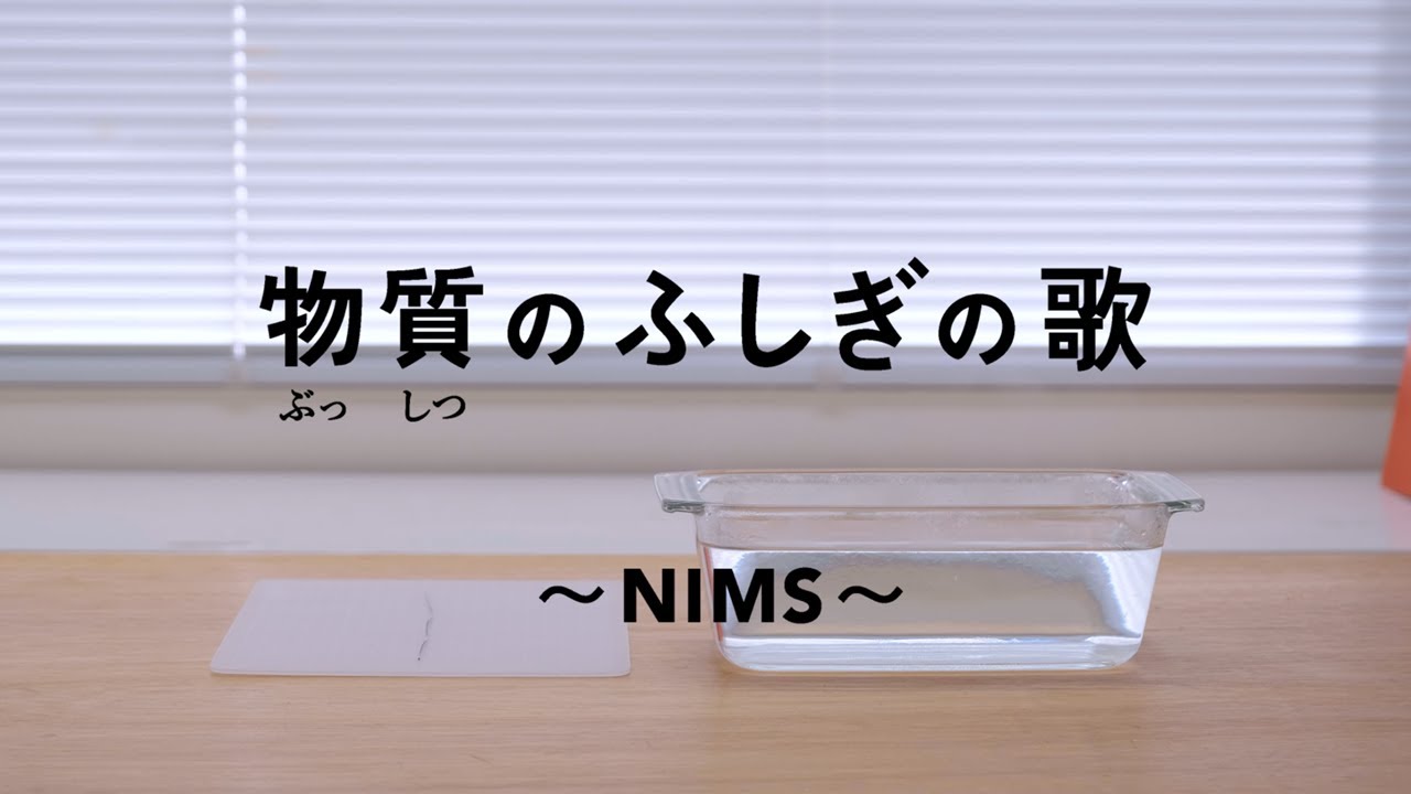 物質のふしぎの歌 ～NIMS～【修正版】