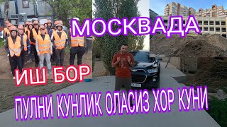 ИШ БОР КУНДА ПУЛ ОЛАСИЗ КУНИГА 5000 РУБ ЯКИ 6000 РУБ ИШ МОСКВАДА