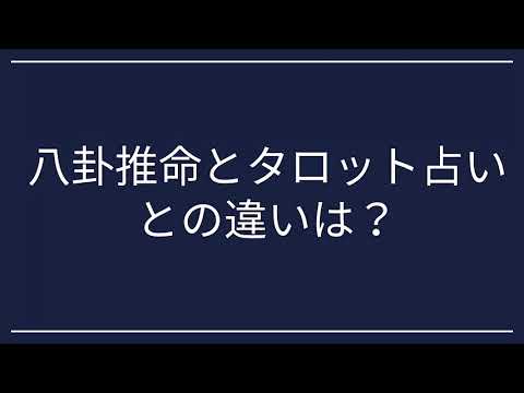 八卦推命 運勢鑑定 在宅マスター講座をお届けします 初心者でも簡単！全く新しい運勢鑑定法をマスターできます。 イメージ10