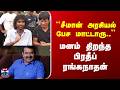 Seeman PR LIK சீமான் அரசியல் பேச மாட்டாரு மனம�