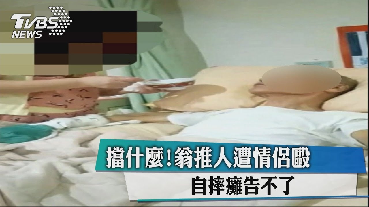 擋什麼! 翁推人遭情侶毆自摔癱告不了