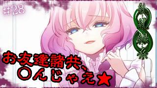 自分の力を過信しすぎて最悪の結末へ…？【 糺糺縁糸 (きゅうきゅうえんし) 】 フリーホラーゲームアフレコ実況#28