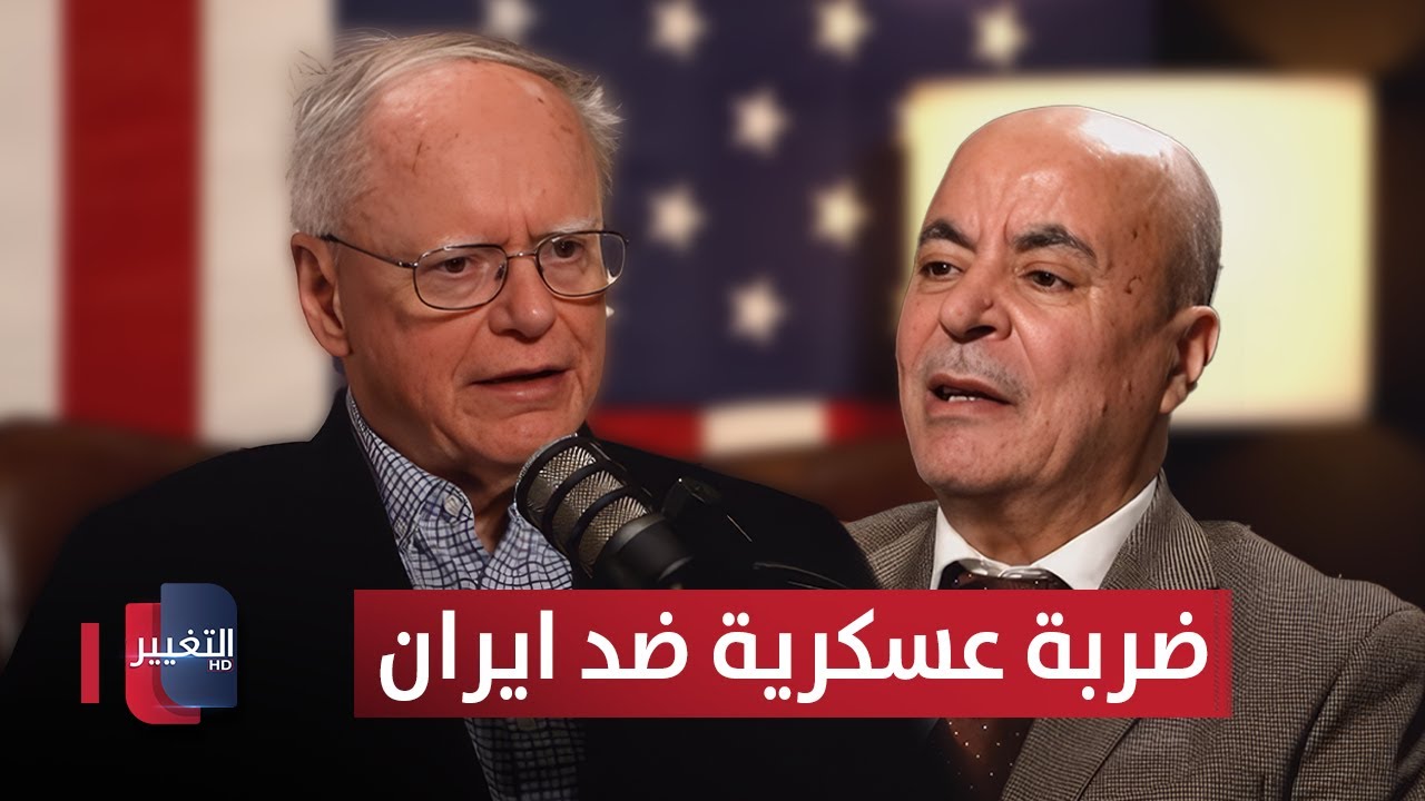 فيديو | لقاء ترامب ونتنياهو المرتقب.. خبير امريكي يتوقع عملاً عسكرياً ضد ايران