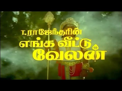 Enga Veetu Velan | Full Movie | Tamil | 1992 | Silambarasan TR