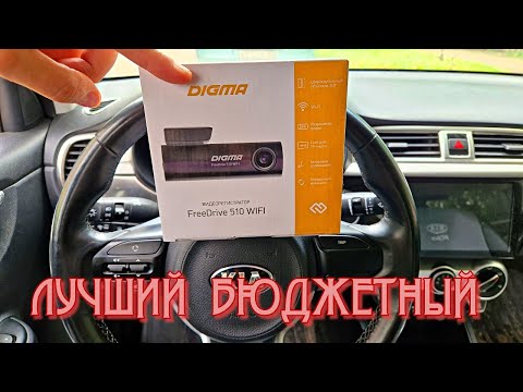 ЛУЧШИЙ БЮДЖЕТНЫЙ Видеорегистратор Digma freedrive 510 ( обзор, тест)