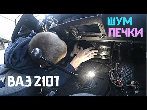 Шумит печка ВАЗ 2107 устраняем СВОИМИ РУКАМИ. Замена моторчик печки ВАЗ 2107