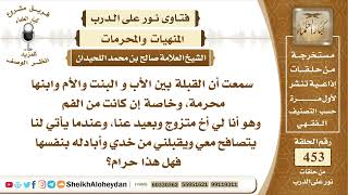 صورة 5741 -  حكم تبادل القبلات بين الأخ وأخته  - نور على الدرب