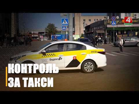 Дзяржаўтаінспекцыя праводзіць маштабную праверку аўтамабіляў-таксі видео