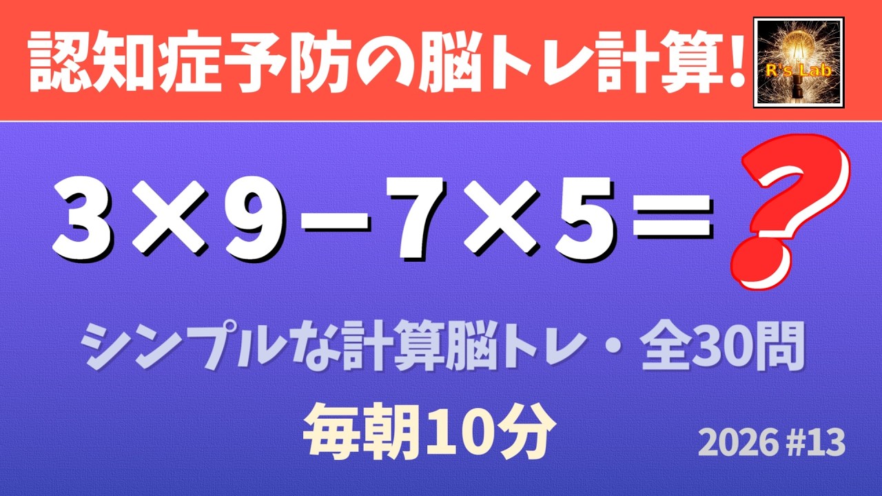 【毎朝の脳トレ】認知症予防の脳トレ計算クイズ・全30問！(2026#13)