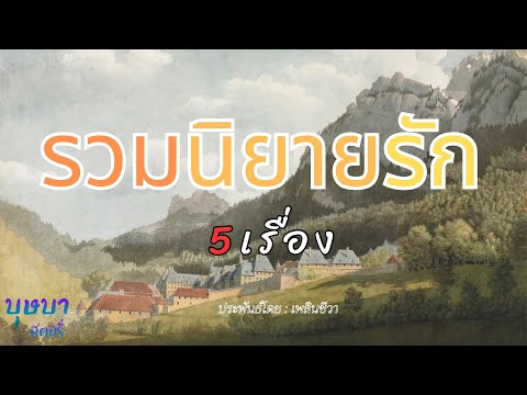 รวมนิยายรัก 5 เรื่อง ชุดที่ 3 ฟังยาวๆ  🎧📖 [บุษบา สตอรี่]