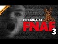 Чумовая Пятница, 13: Five Nights at Freddy's 3 (FNAF 3) 