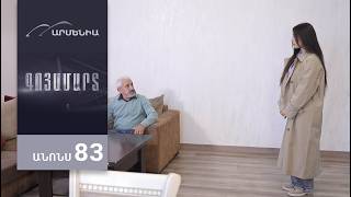 Գոյամարտ, Սերիա 83, Անոնս / Goyamart