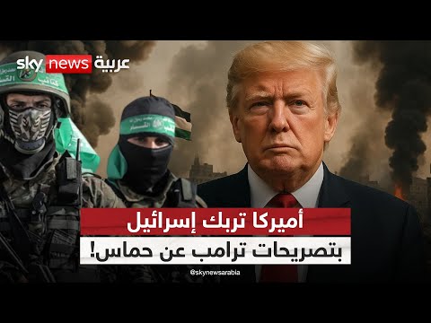 فيديو | ما سرّ تبدّل لهجة ترامب تجاه حماس؟ | #الظهيرة