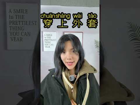 Learn Basic Chinese phrases Learn Chinese in 1 minute 脱外套和穿外套#learnchinese #chineselanguage