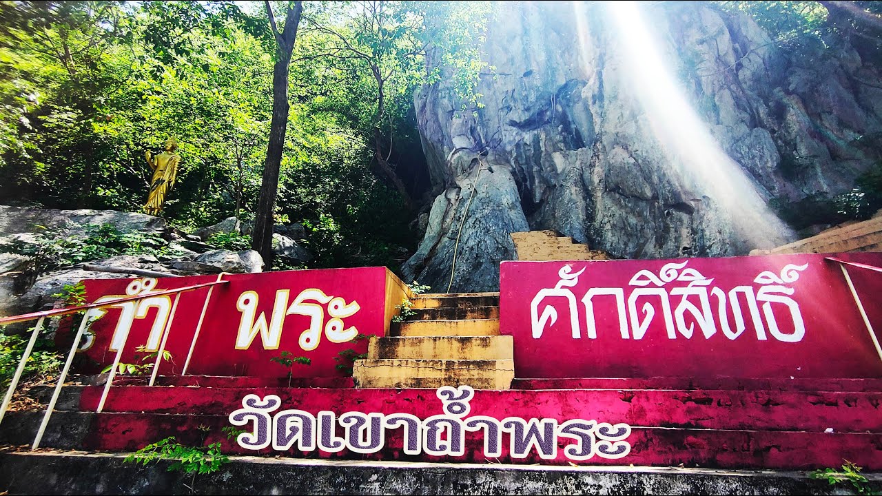 เขาถ้ำพระ