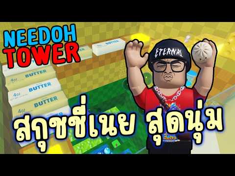 สกุชชี่เนย Tower นุ่มๆหนึบๆ   l Needoh Tower