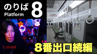 『8番出口』の続編『8番のりば』今度は電車の中！！！
