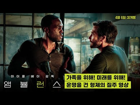 모든 것을 걸었다! [앰뷸런스] '운명을 건 형제의 질주' 영상