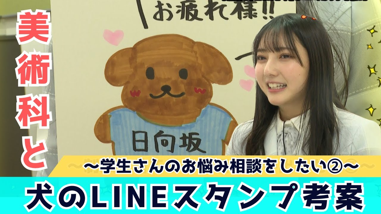 【じもきら第11話】 美術科の生徒と「犬」のLINEスタンプを考えよう！日向坂46 竹内希来里の地元できらる - YouTube