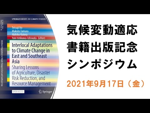 気候変動適応書籍出版記念シンポジウム