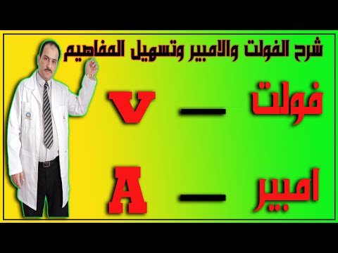 شرح الفولت والامبير واعطاء عدة امثلة لتصحيح المفاهيم في الدرس التاسع