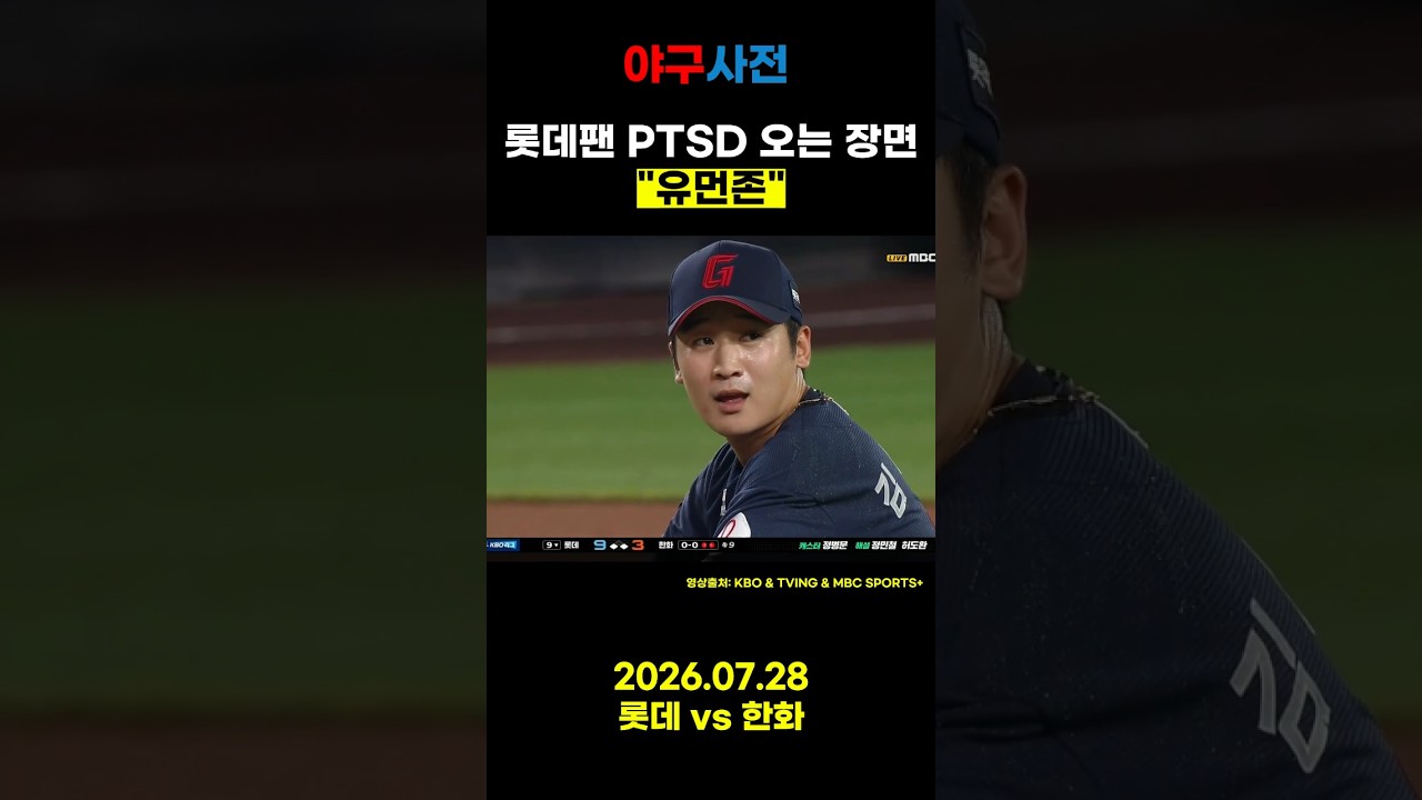 ＂유먼존＂ 재현하는 롯데 자이언츠？#Shorts #KBO #KBOLeague #프로야구 #야구 #야구하이라이트 #baseballshorts #야구쇼츠 #KBO하이라이트