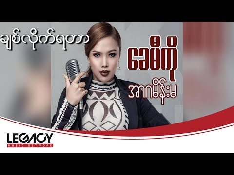 ခေမီကို,မိုးထက် - ချစ်လိုက်ရတာ (Khay Mi Ko,Moe Htet - Chit Lite Ya Tar) (Audio)