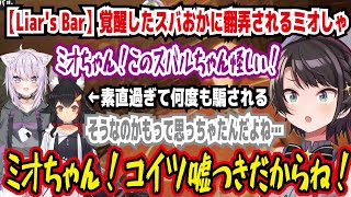 【liar's bar】覚醒したスバおかに翻弄されるミオしゃ ミオちゃん!このスバちゃん怪しい! 素直過ぎて何度も騙される ミオちゃん!コイツ嘘つきだからね!【ホロライブ/大空スバル】