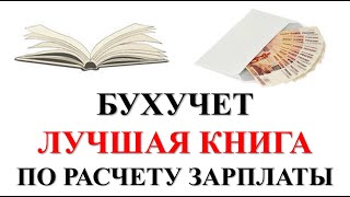 Бухгалтерский учет | Книги по расчету зарплаты | Как считать ЗАРПЛАТУ | Бухучет