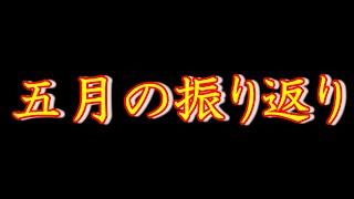 五月シーズンの振り返りとこれから