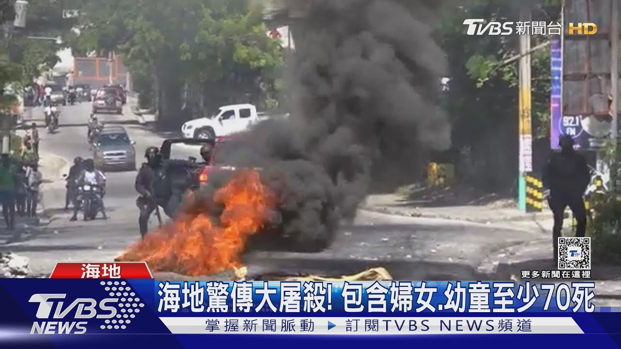 海地大屠殺！幫派持步槍掃射　含婦女幼童至少70死
