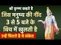 श्री कृष्ण कहते है जिसकी नींद सुबह 3 से 
