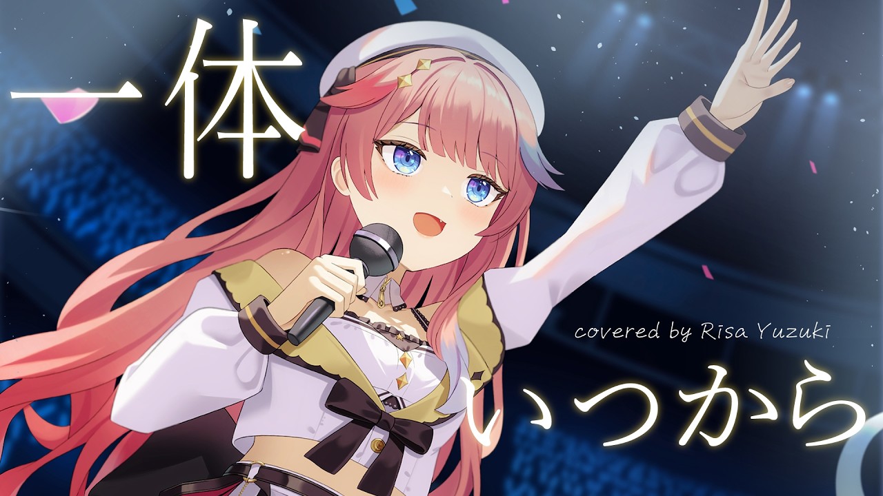 【初星学園】一体いつから covered by Risa Yuzuki