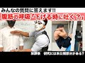 『皆の質問答えるシリーズ腹筋！呼吸は吐く？吸う？』CHICKEN HEART TV vol.137座学