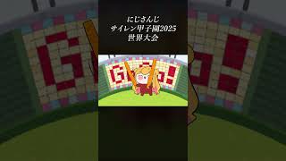 クッソ痛い #にじさんじサイレン甲子園 【にじさんじ | セフィナ】