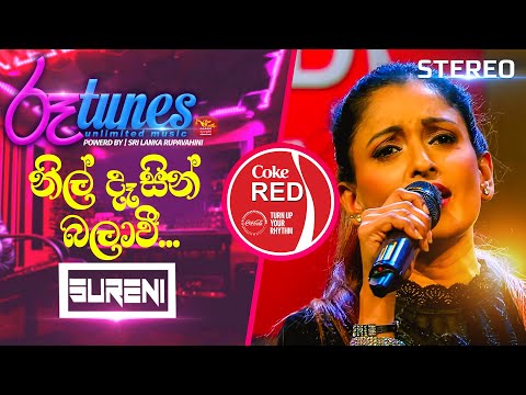 Nil Dasin Balawi | නිල් දෑසින් බලාවී...  | Surenie De Mel | Coke RED | @RooTunes