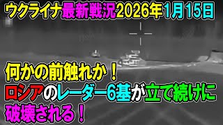 【ウクライナ戦況】26年1月15日。
