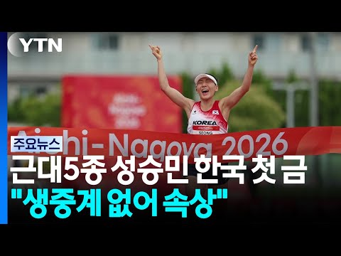 근대5종 성승민 한국 첫 금메달..."중계 없어 속상해" / YTN