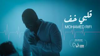 كلمات اغنية قلبي خف محمد الريفي