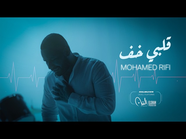 كليب قلبي خف ( الود حبل انت قطعتو ) – محمد الريفي | Clip Alby khaf  – Mohamed Rifi