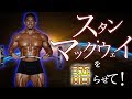 【伝説】憧れのスタン様を語らせて!スタンマックウェイ選手を解説!