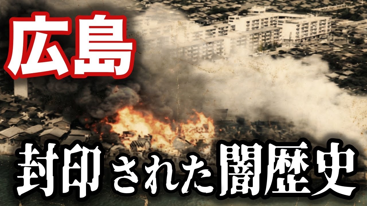 【広島の闇歴史】巨大バラックと暴力の連鎖、広島の地層に眠る封印された近代史を深堀り