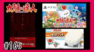 #165【PS5】愛して愛して愛してを叩いて行く「太鼓の達人」【 ドンダフルフェスティバル】【リズム】