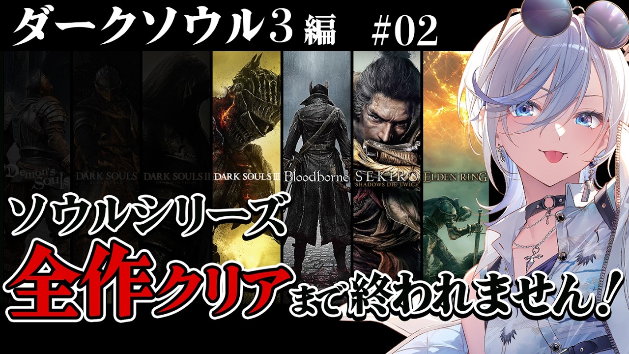 02【 ダークソウル3 】完全初見！ソウルシリーズ全作クリア耐久！深夜配信 【 #浅葱ライカ / DARK SOULS III 】